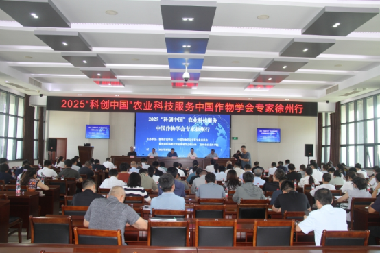 2025“科創(chuàng)中國”農(nóng)業(yè)科技服務(wù)中國作物學(xué)會(huì)專家徐州行活動(dòng)成功舉辦